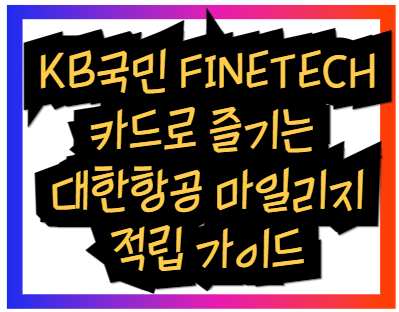 KB국민 FINETECH카드로 즐기는 대한항공 마일리지 적립 가이드