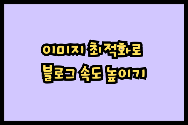 이미지 최적화로 블로그 속도 높이기