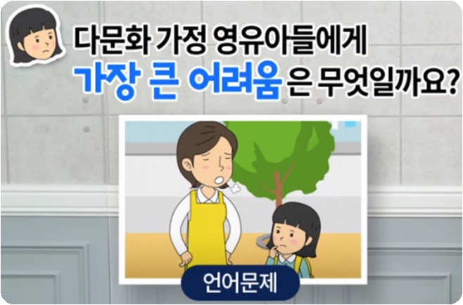 다문화 가정 영유아들에게 가장 큰 어려움은 무엇일까요?