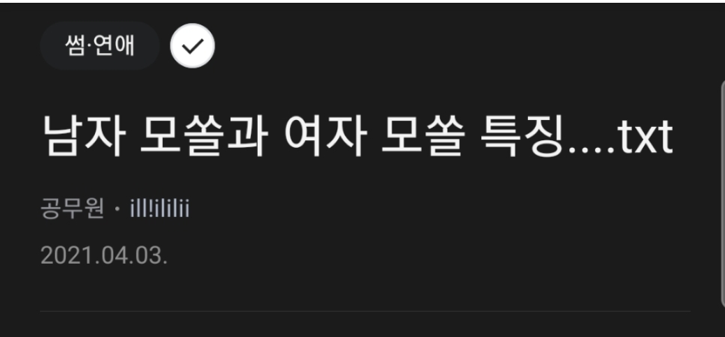  남자 모쏠과 여자 모쏠 특징..txt