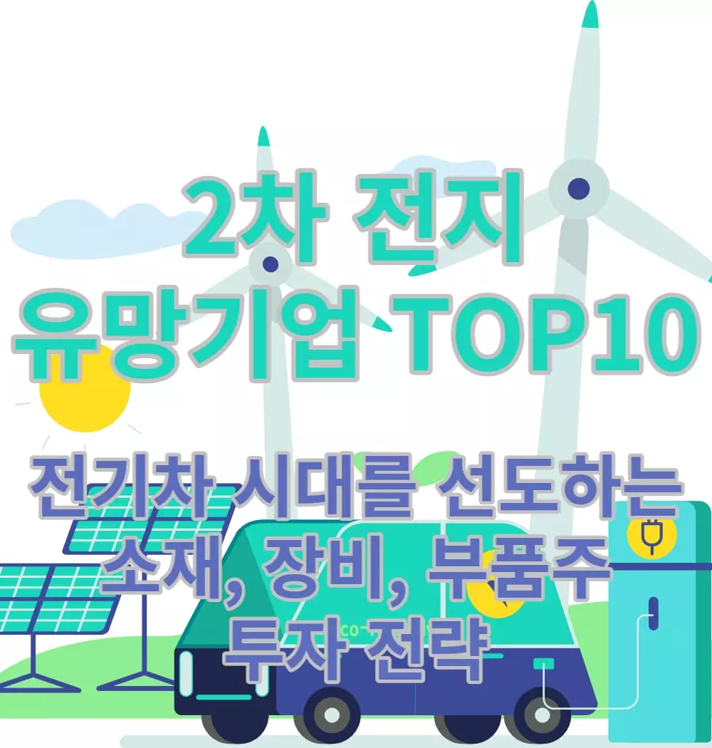 2차-전지-유망기업-top-10