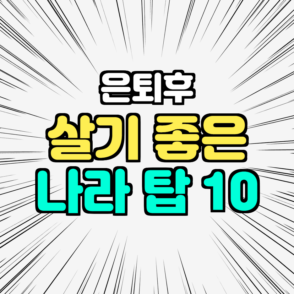  세계에서 은퇴해서 살기 가장 좋은 나라 - 탑 10