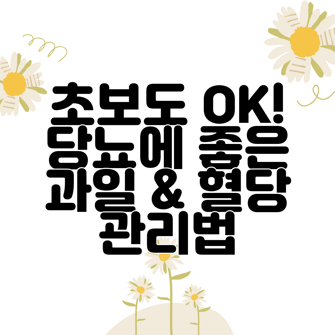 초보도 OK! 당뇨에 좋은 과일 &amp; 혈당 관리법
