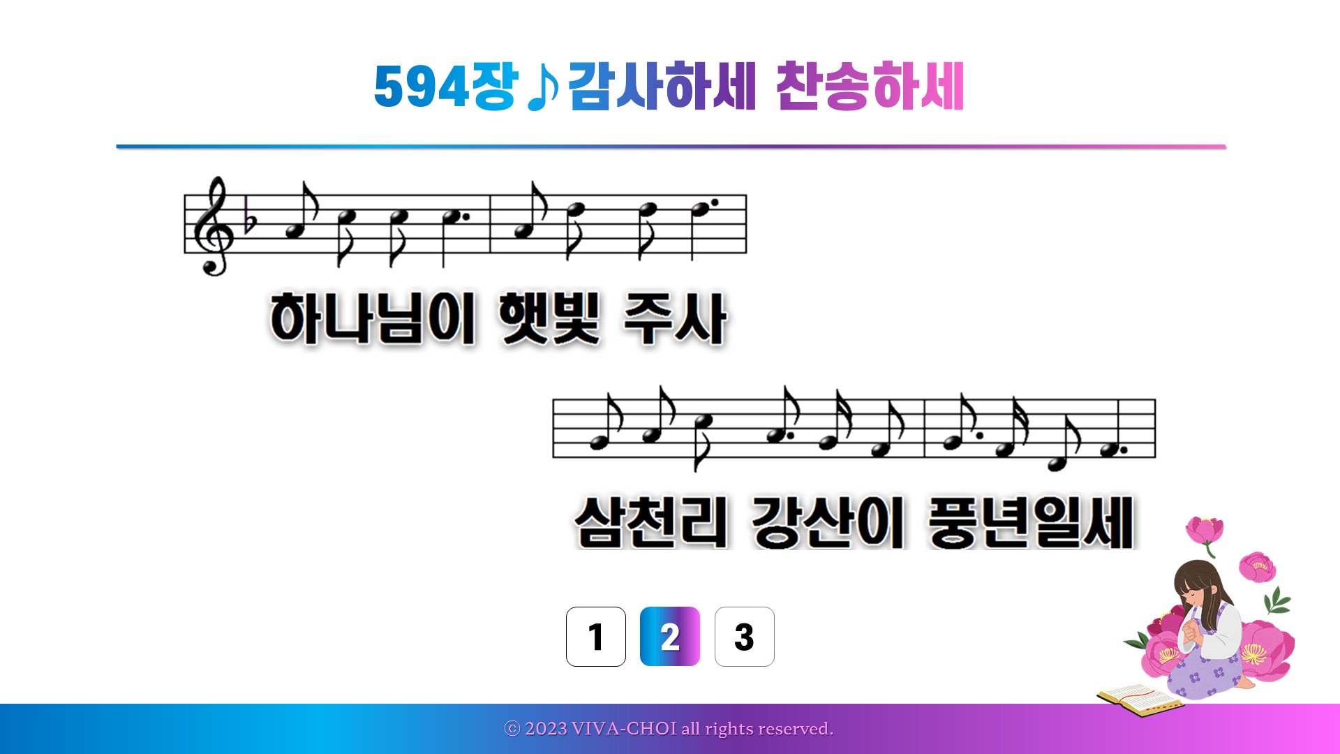 594장 감사하세 찬양하세