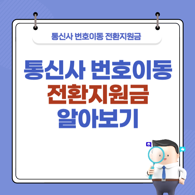 통신사 번호이동 전환지원금