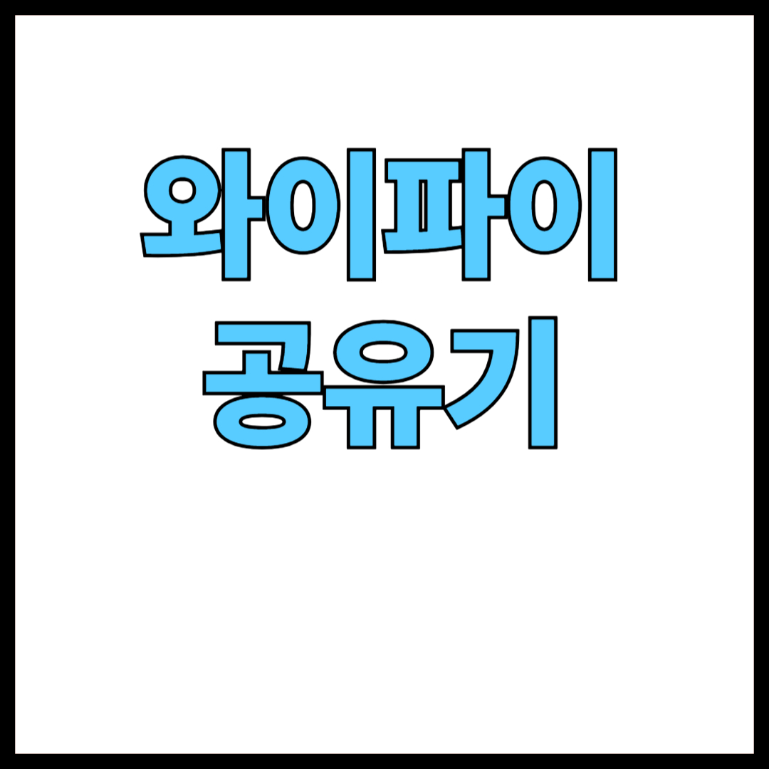 와이파이공유기