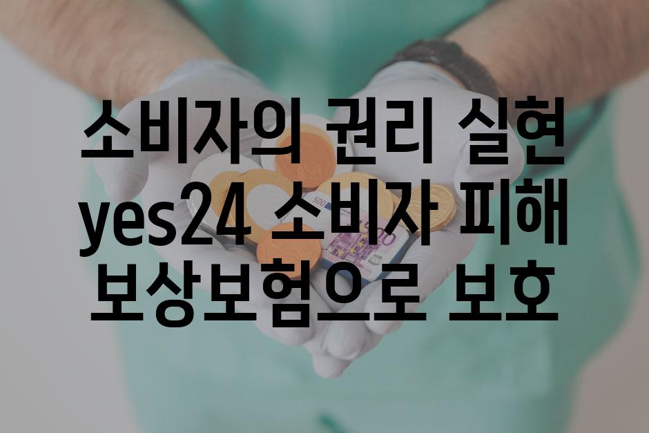 소비자의 권리 실현 yes24 소비자 피해 보상보험으로 보호