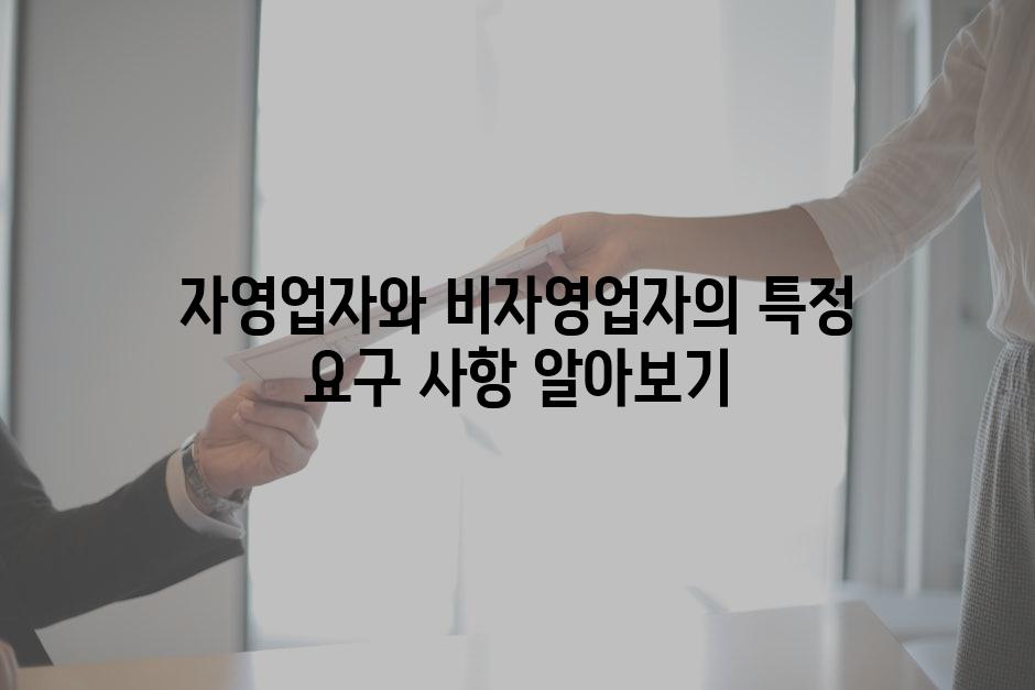 자영업자와 비자영업자의 특정 요구 사항 알아보기