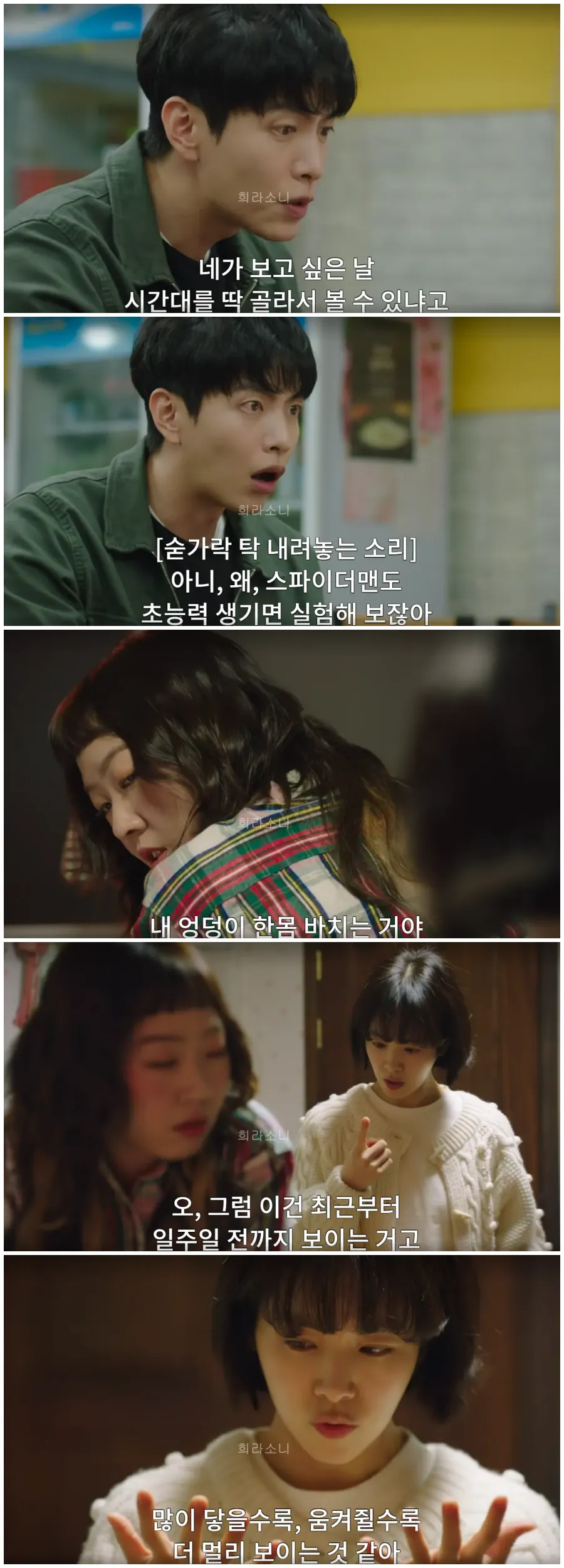 장열의 말을 듣고 자신의 초능력을 시험해 보는 예분.