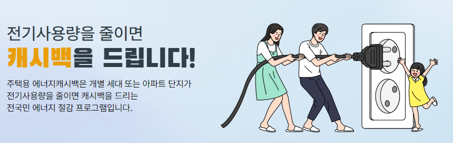 한전 에너지캐쉬백