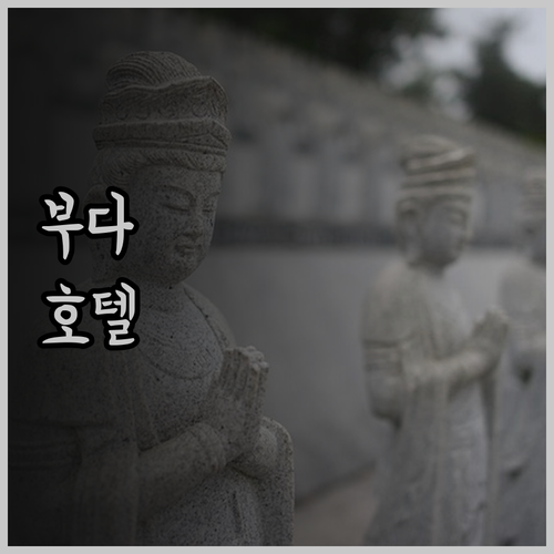 부다페스트의 꿈같은 숙소들 어떤 호텔
