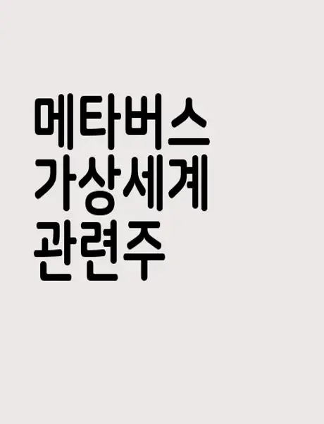 메타버스 가상세계 관련주