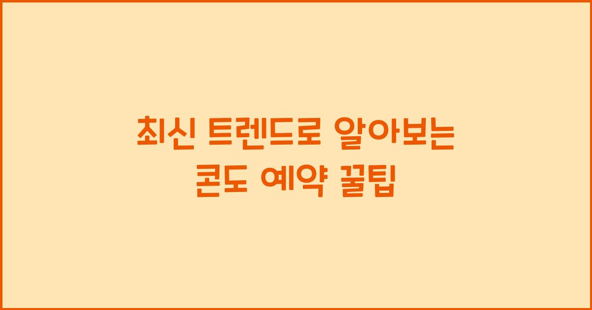 콘도 예약