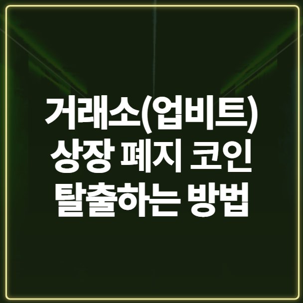  거래소(업비트 등) 상장 폐지 코인 탈출하는 방법에 대해 알아보자