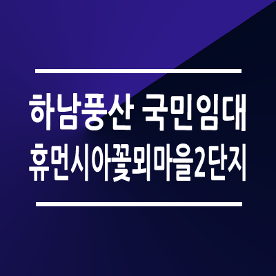 하남풍산 휴먼시아꽃뫼마을 2단지 국민임대