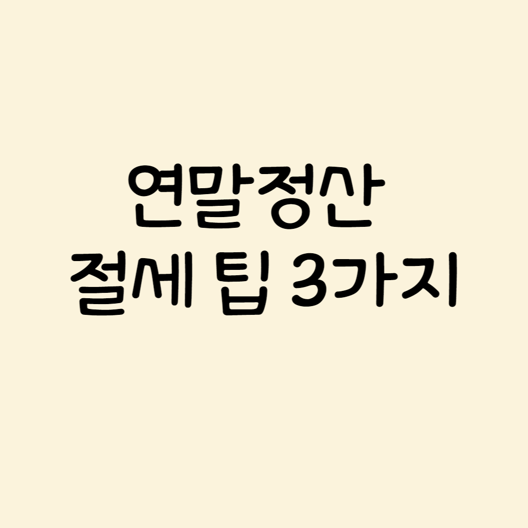 연말정산 의료비 공제 알아보기