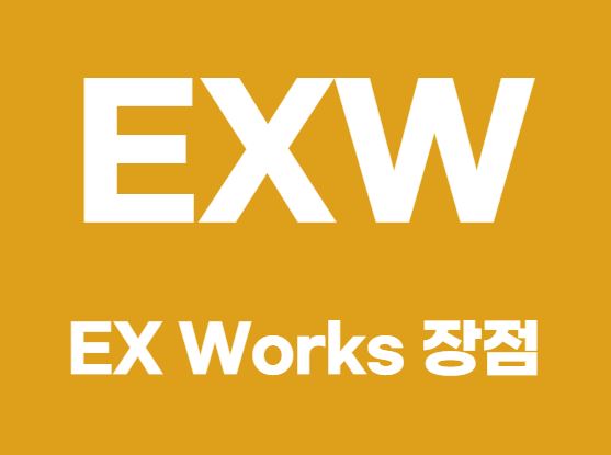  EXW (Ex Works)조건, 수입자의 장점과 단점