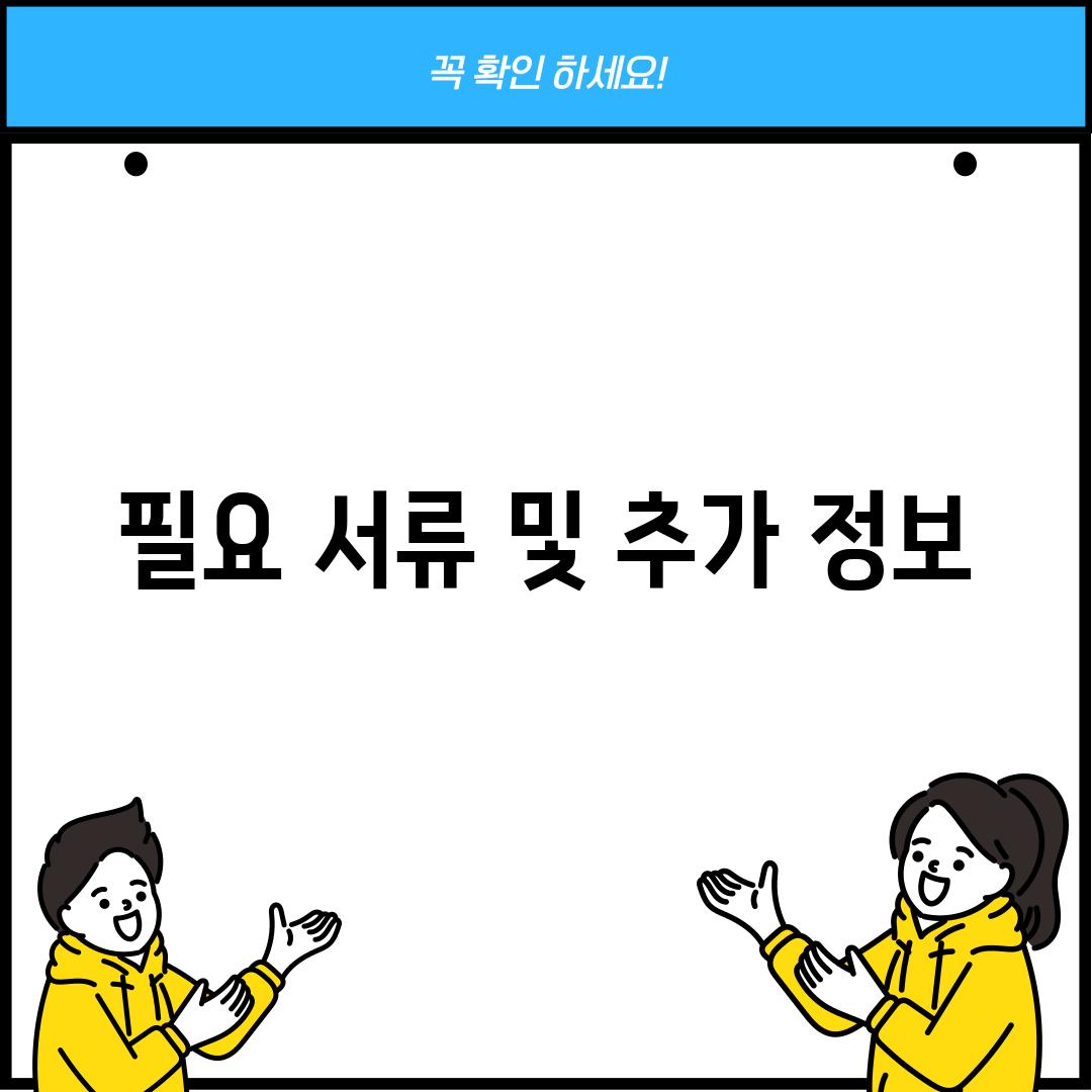 필요 서류 및 추가 정보