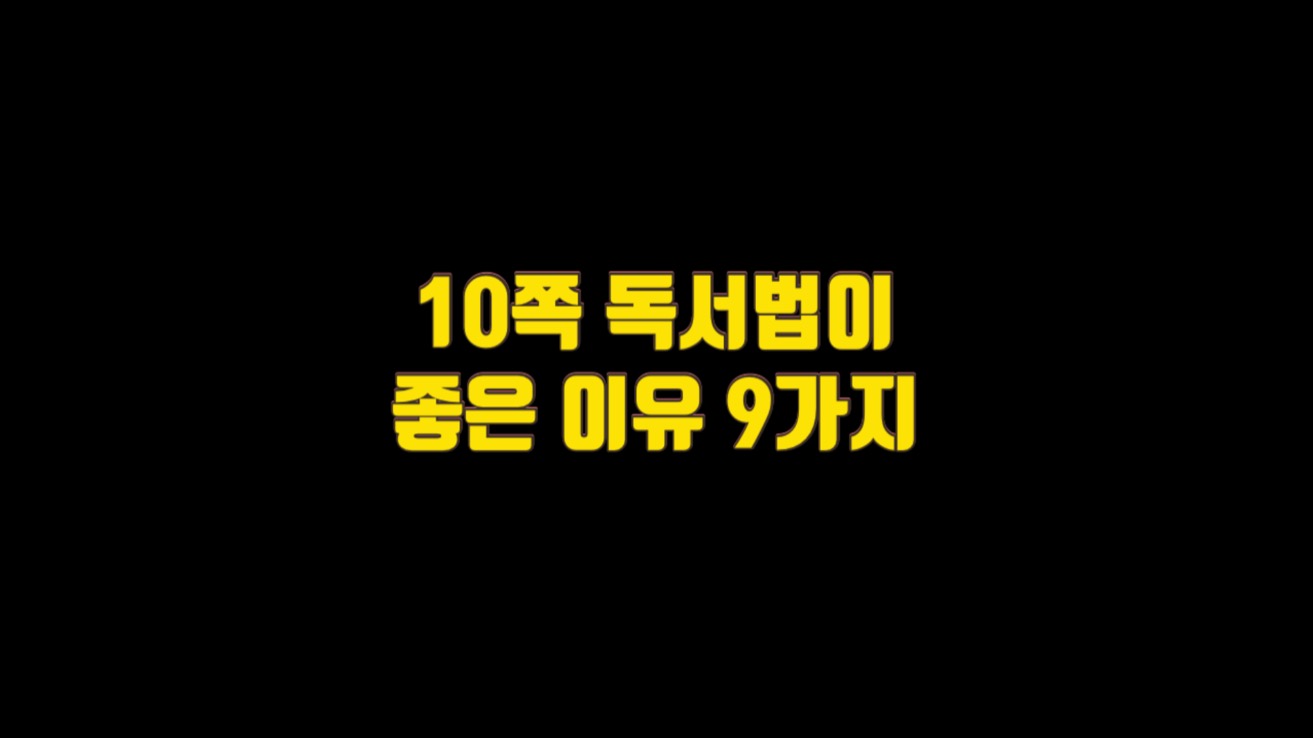  10쪽 독서법이 좋은 9가지 이유