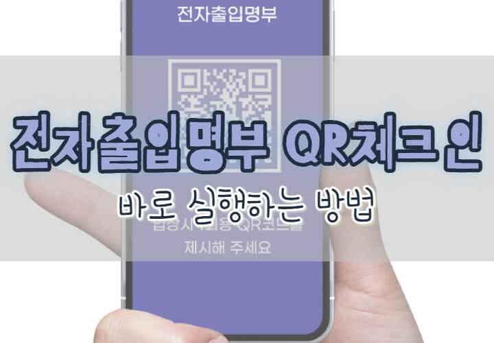 QR체크인-바로-실행-포스팅-대문사진