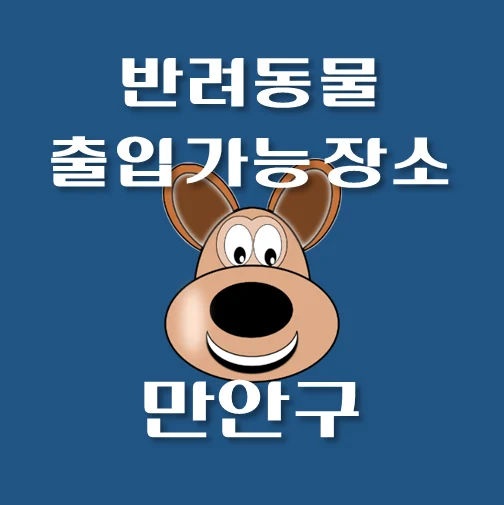 썸네일-안양시-만안구-반려동물-출입가능-장소