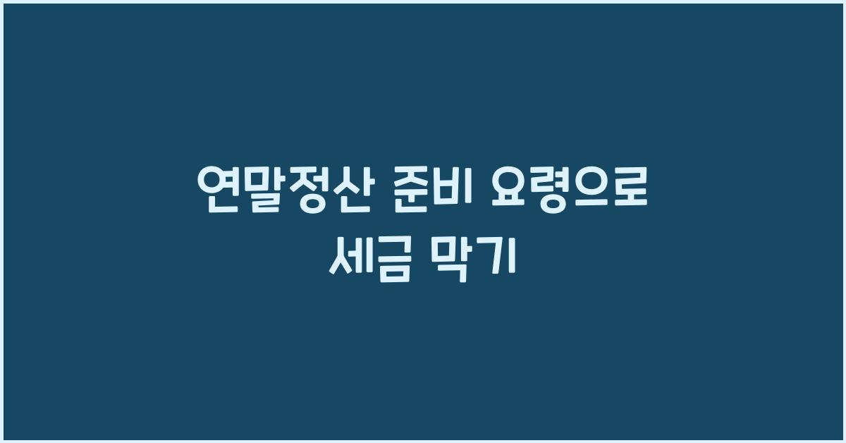 연말정산 준비 요령