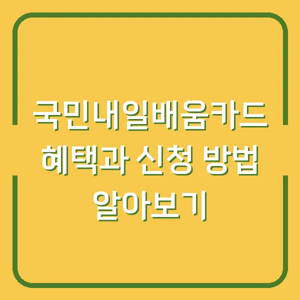 국민내일배움카드 혜택과 신청 방법 알아보기