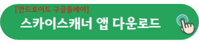 안드로이드 스카이스캐너 앱 다운로드