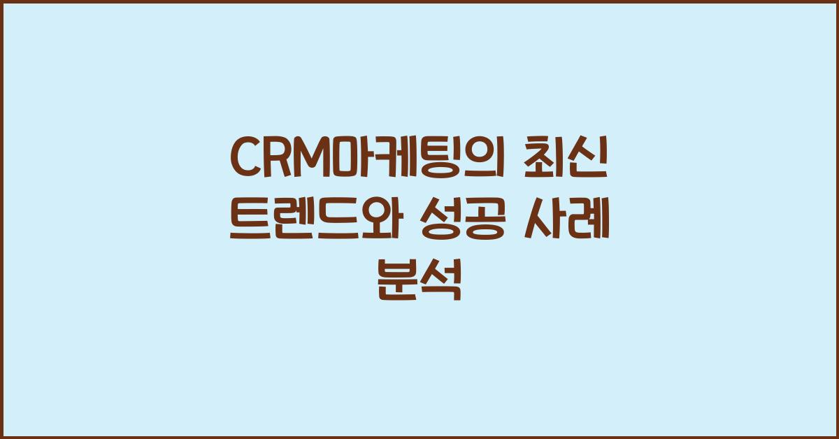 crm마케팅