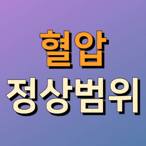 50대 혈압 정상범위