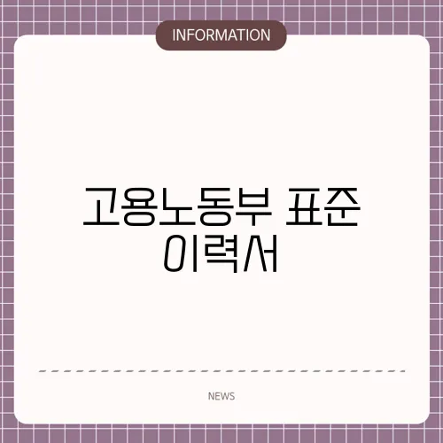 고용노동부 표준 이력서