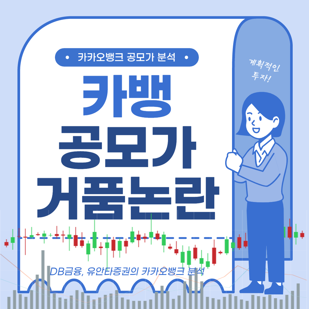 카카오뱅크 공모주 거품논란 분석 텍스특