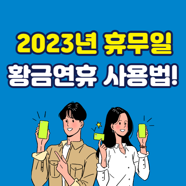 2023년 휴무일&#44;대체공휴일&#44;황금연휴