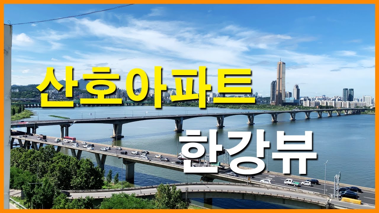  산호아파트 뷰 | 원효로4가 Korea Seoul Apartment 4K