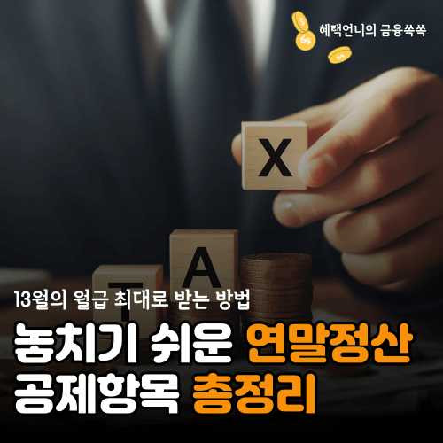 연말정산 공제항목 총정리