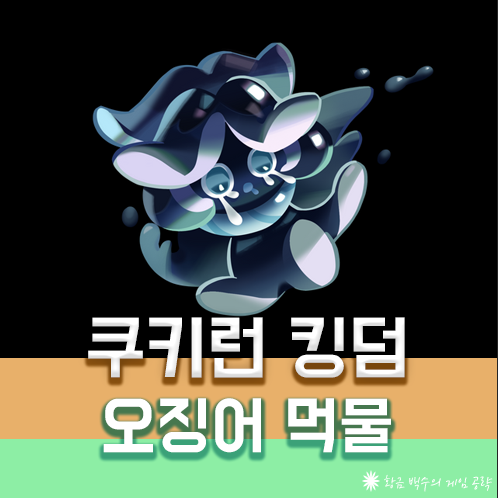 쿠키런킹덤 오징어먹물