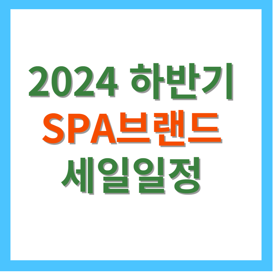 2024-하반기-SPA브랜드-세일일정-자라-코스-COS-스파오-유니클로-무신사-망고-마시모두띠-H&amp;M-에잇세컨즈-앤아더스토즈-탑텐-미쏘