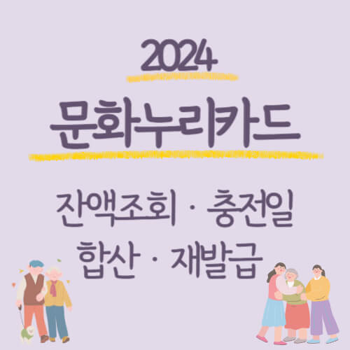 2024-문화누리카드-잔액조회