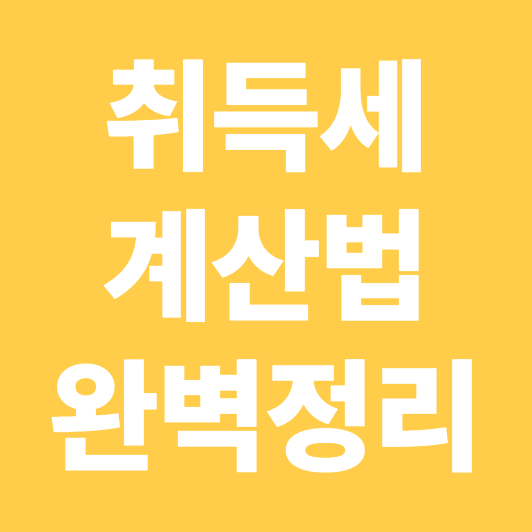 취득세 계산법 완벽정리