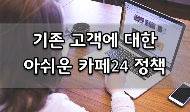  기존 고객에 대한 카페24의 아쉬운 정책