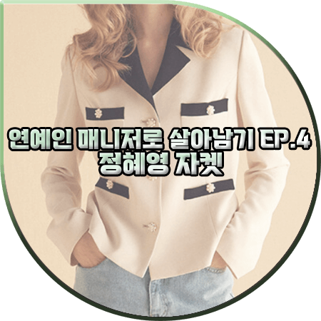  연예인 매니저로 살아남기 4회 정혜영 자켓 :: 쟈니헤잇재즈 펄 버튼 배색 자켓 : 송은하 패션