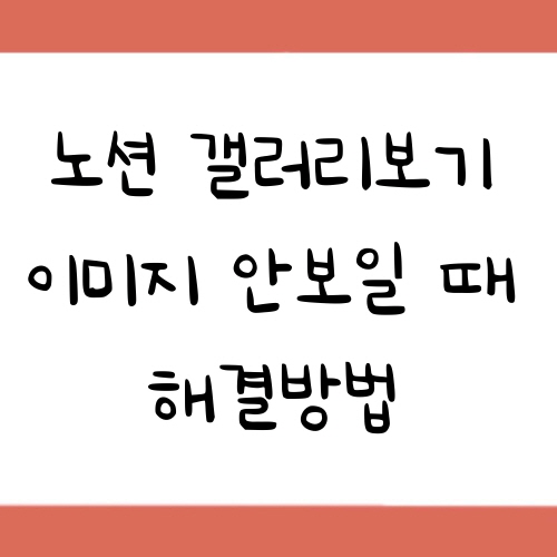 노션 갤러리보기 이미지 안보일 때 해결방법