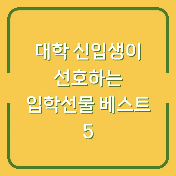 대학 신입생이 선호하는 입학선물 베스트 5