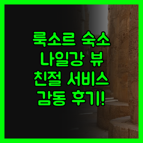 이베로텔 룩소르 숙박 후기! 나일강 