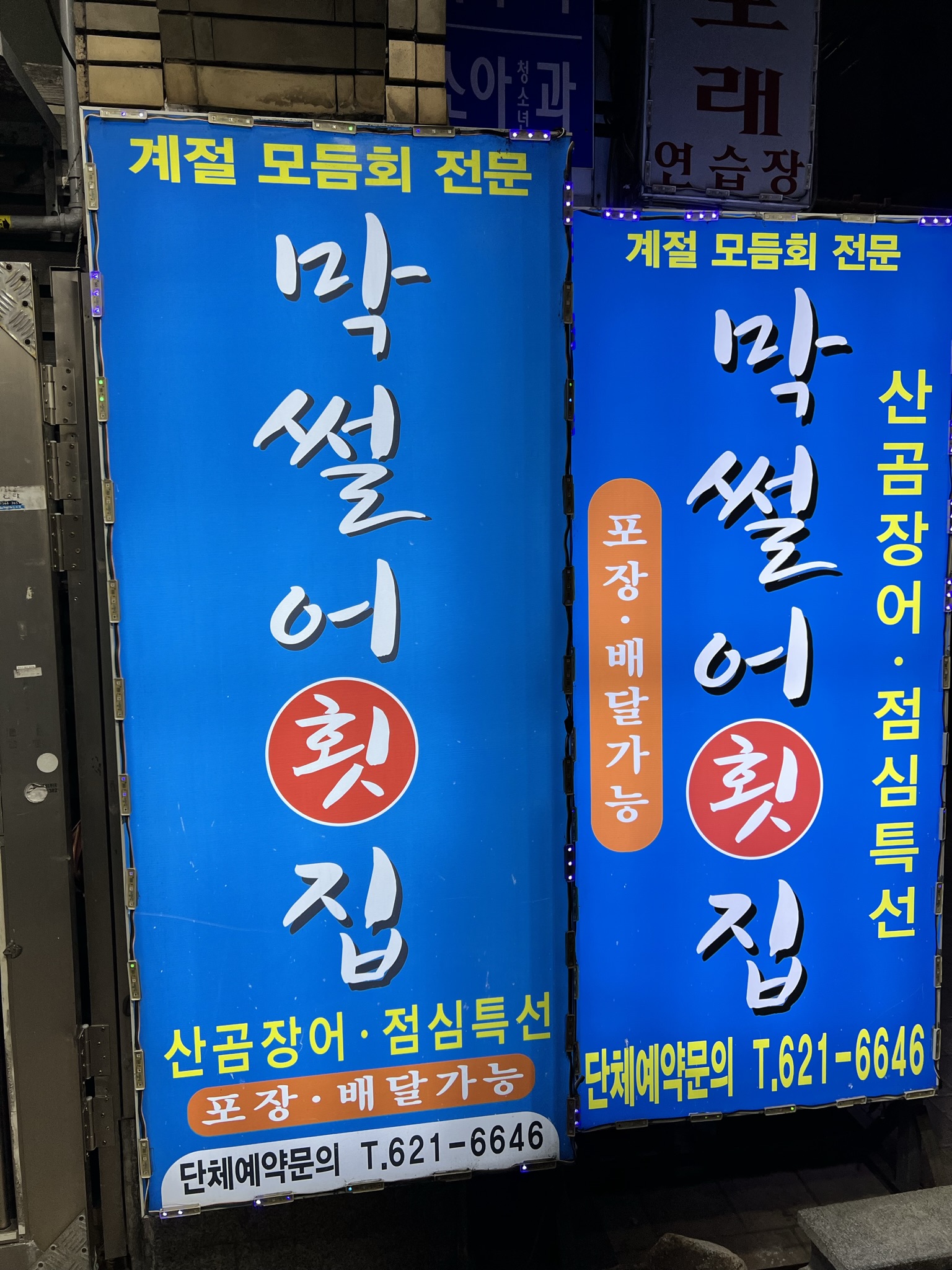 막썰어횟집 이미지