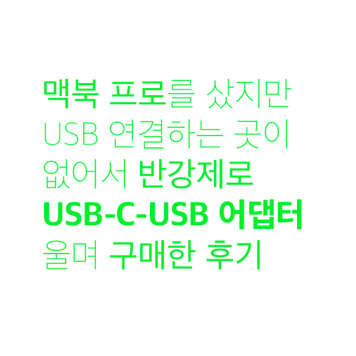  맥북 프로 USB-C-USB 어댑터 후기: 정품 구매할까? 말까?