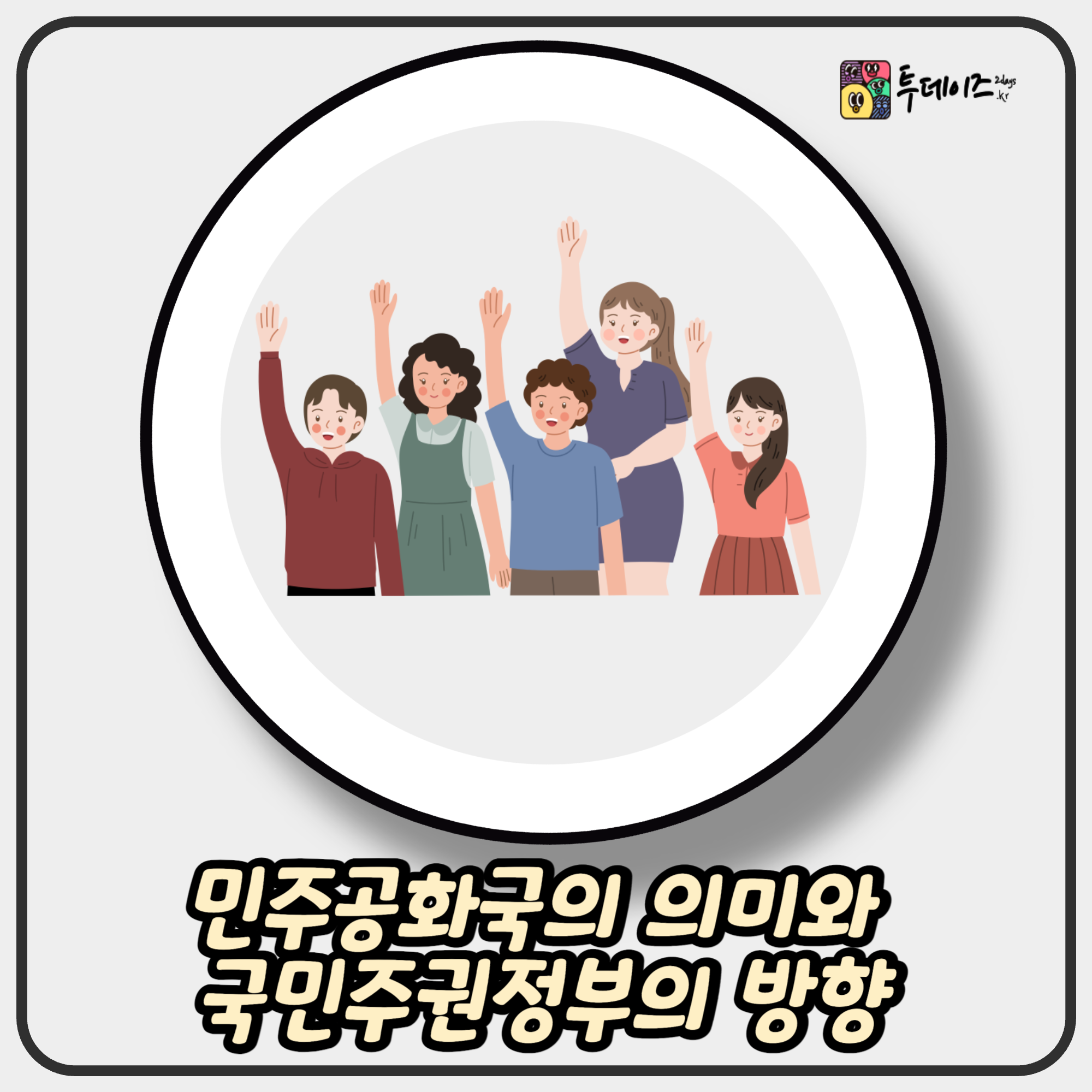 국민이 주인인 나라, 민주공화국의 의미와 국민주권정부의 방향