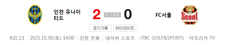  34라운드 K리그1 - 인천 대 서울 (2021년 시즌 축구 경기 하이라이트)