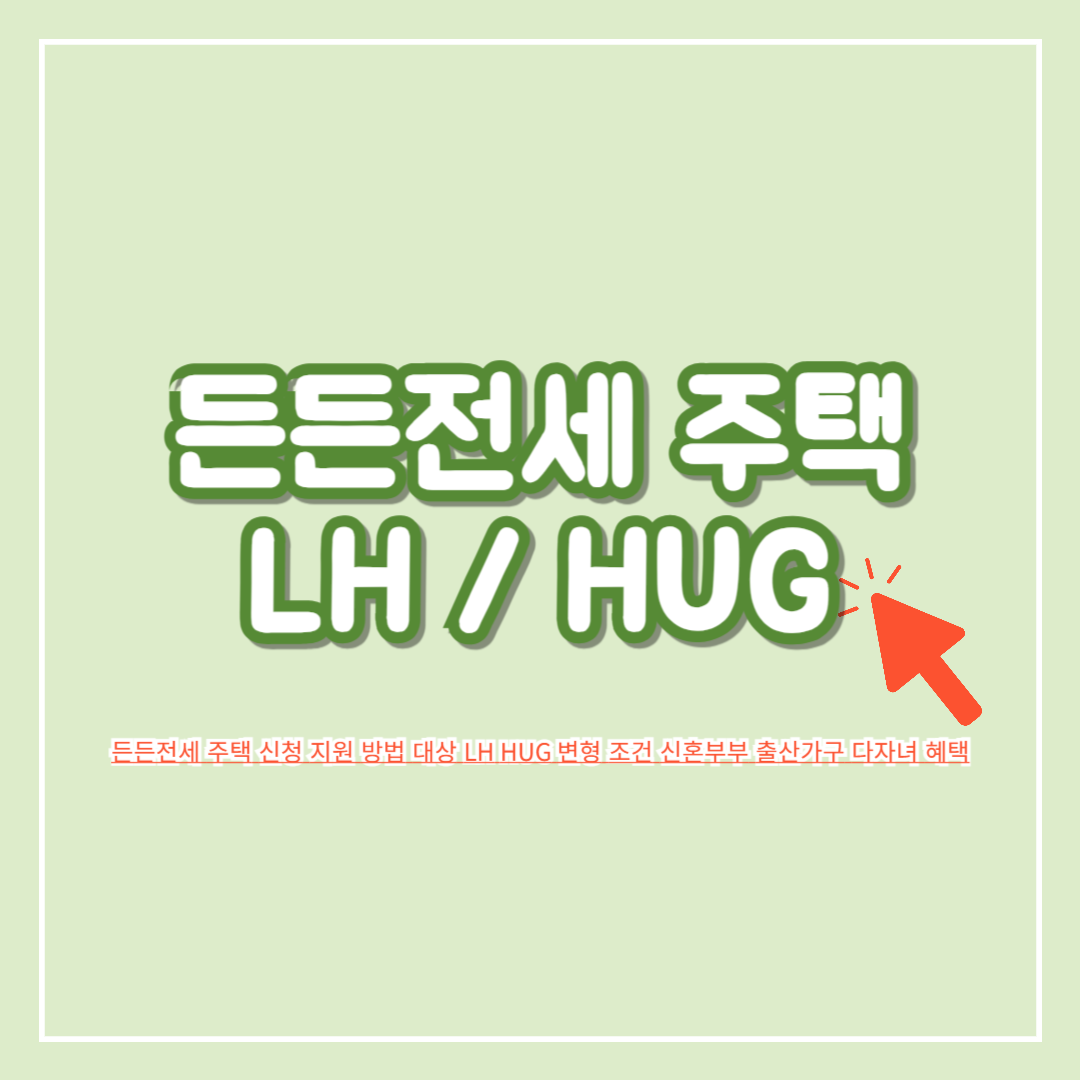 든든전세_주택_신청_지원_방법_대상_LH_HUG_변형_조건_신혼부부_출산가구_다자녀_혜택