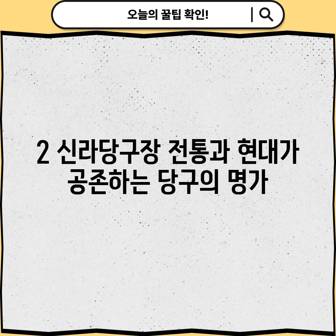 2. 신라당구장: 전통과 현대가 공존하는 당구의 명가!